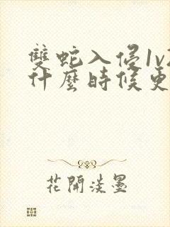 双蛇入侵1v2什么时候更新