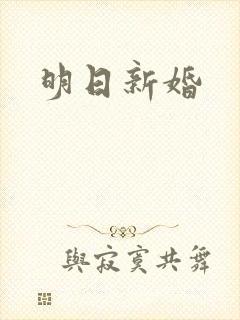 明日新婚封面