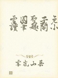 雪国圣子免费阅读笔趣阁小说无弹窗