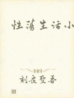 性荡生活小说
