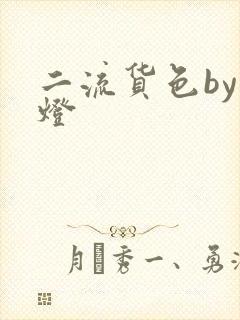 二流货色by尾灯
