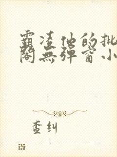 霸凌他的批笔趣阁无弹窗小说