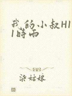 我的小叔H1V1时雨