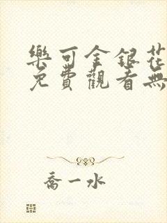 乐可金银花全文免费观看无弹窗