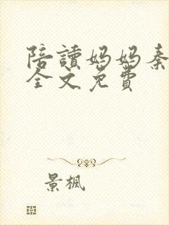 陪读妈妈秦雨宁全文免费封面