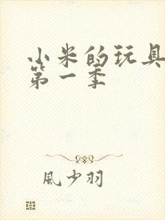 小米的玩具日记第一季