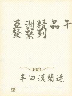 亚洲精品午睡沙发系列封面