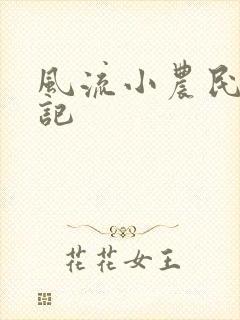 风流小农民艳遇记