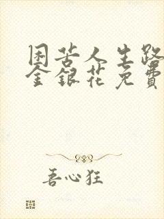 困苦人生路by金银花免费阅读