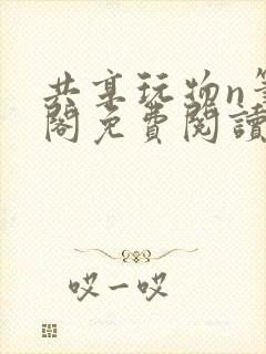 共享玩物n笔趣阁免费阅读小说