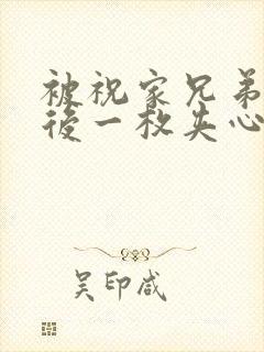 被祝家兄弟共享后一枚夹心饼小说