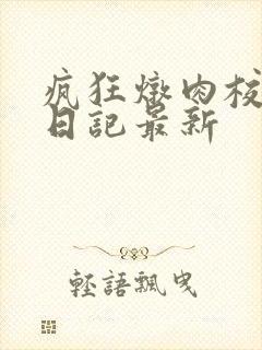 疯狂炖肉校花的日记最新