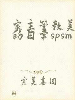 家主管教美人们的日常spsm封面