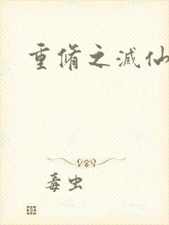 重修之灭仙弑神