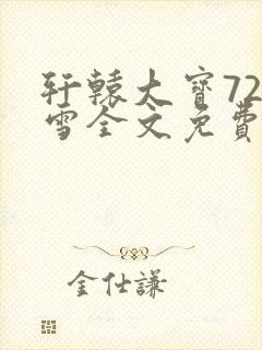 轩辕大宝720雪全文免费阅读