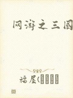 网游之三国神话封面
