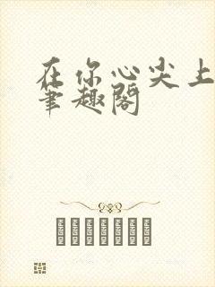 在你心尖上起舞笔趣阁