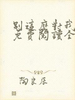 别这么对我小说免费阅读全文封面