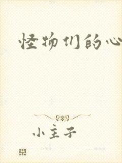 怪物们的心尖宠封面