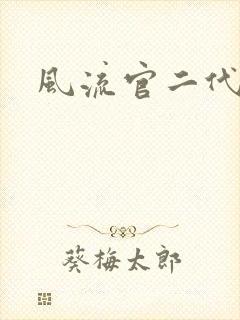 风流官二代