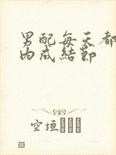 男配每天都在体内成结节封面