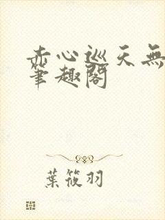 赤心巡天无弹窗笔趣阁