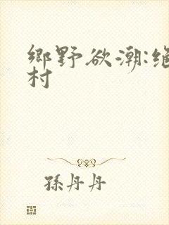 乡野欲潮:绝色村