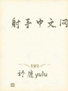 射手中文网