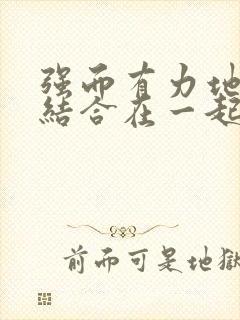 强而有力地和她结合在一起小说