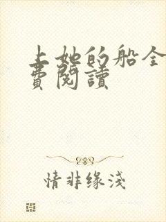 上她的船全文免费阅读