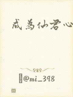 成为仙君心上蛟