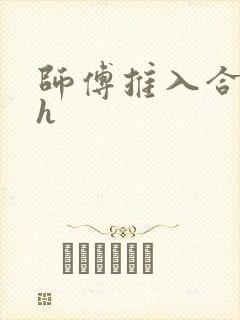 师傅推入合欢丸h