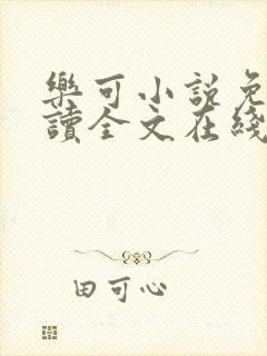 乐可小说免费阅读全文在线阅