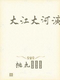 大江大河演员表封面