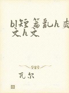 bl短篇乱h爽文h文