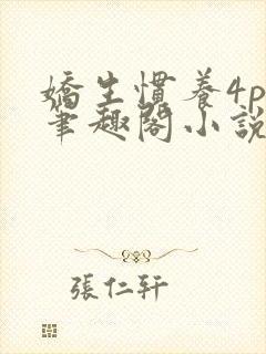 娇生惯养4ph笔趣阁小说最新