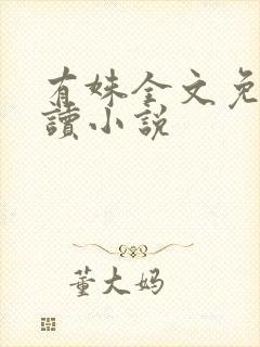 有姝全文免费阅读小说