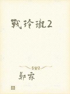 战玲珑2