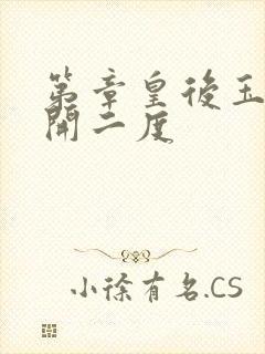 第章皇后玉臀梅开二度