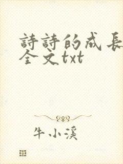 诗诗的成长日记全文txt
