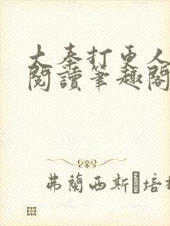 大奉打更人免费阅读笔趣阁