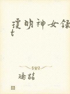 琼明神女录txt封面