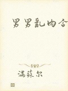 男男乱肉合集h封面