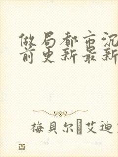 做局都市沉浮超前更新最新