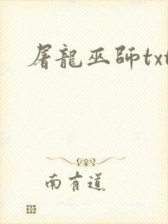 屠龙巫师txt