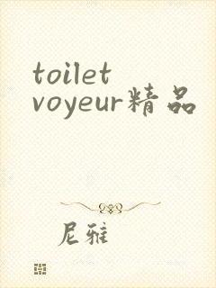 toilet voyeur精品