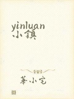 yinluan小镇封面
