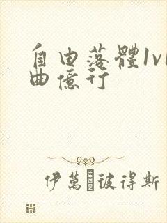 自由落体1v1曲亿行