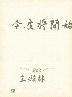 今夜将开始小说