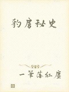 豹房秘史